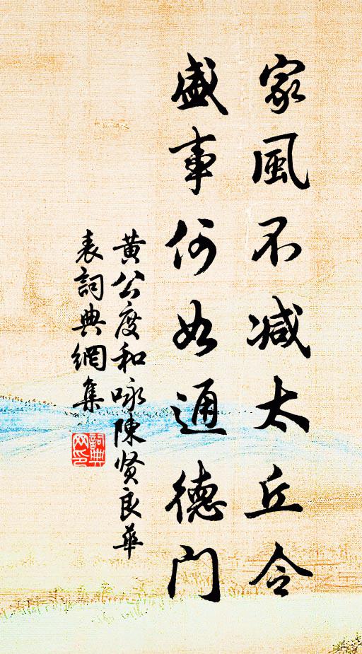 黄公度家风不减太丘令，盛事何如通德门书法作品欣赏