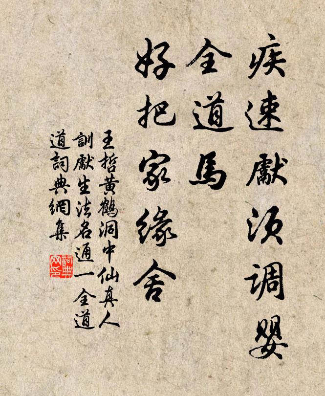王哲疾速先须调婴，全道马，好把家缘舍书法作品欣赏