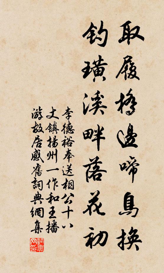 李德裕取履桥边啼鸟换，钓璜溪畔落花初书法作品欣赏