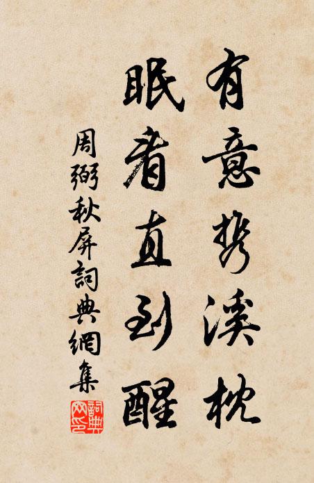 周弼有意携溪枕，眠看直到醒书法作品欣赏