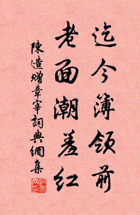 陈造迄今簿领前，老面潮羞红书法作品欣赏
