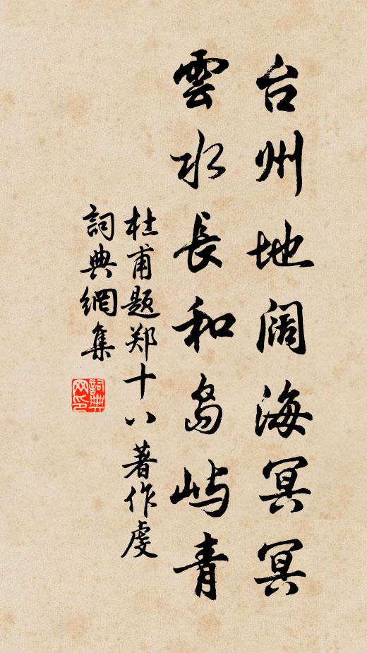 杜甫台州地阔海冥冥，云水长和岛屿青书法作品欣赏