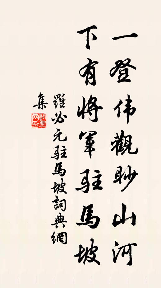 罗必元一登伟观眇山河，下有将军驻马坡书法作品欣赏