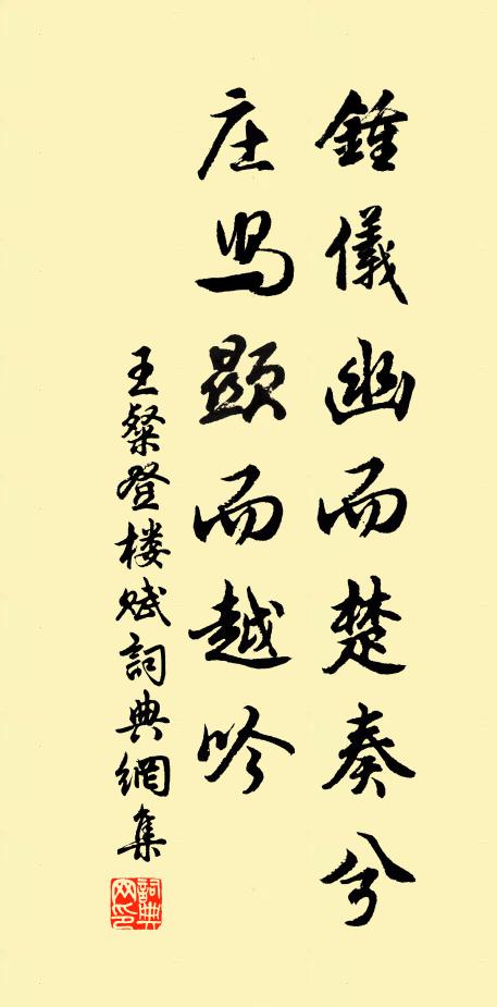 王粲钟仪幽而楚奏兮，庄舄显而越吟书法作品欣赏