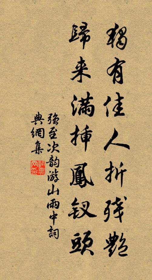 强至独有佳人折残艳，归来满插凤钗头书法作品欣赏