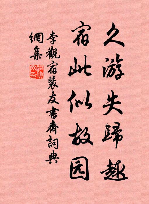 李观久游失归趣，宿此似故园书法作品欣赏
