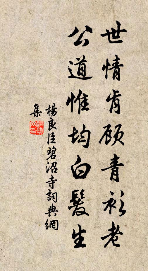 杨良臣世情肯顾青衫老，公道惟均白发生书法作品欣赏