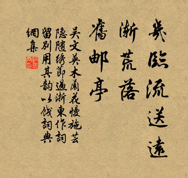 吴文英几临流送远，渐荒落、旧邮亭书法作品欣赏