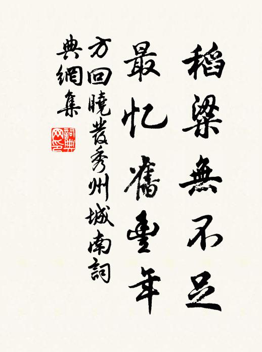 方回稻粱无不足，最忆旧丰年书法作品欣赏