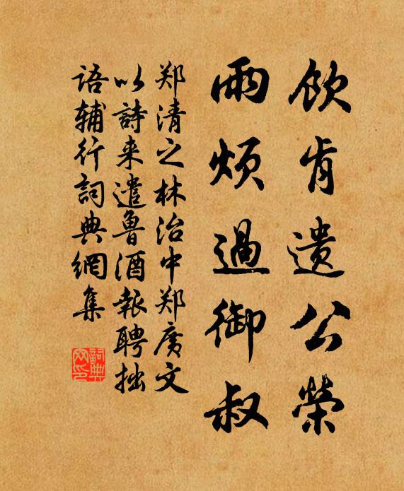 郑清之饮肯遗公荣，雨烦过御叔书法作品欣赏