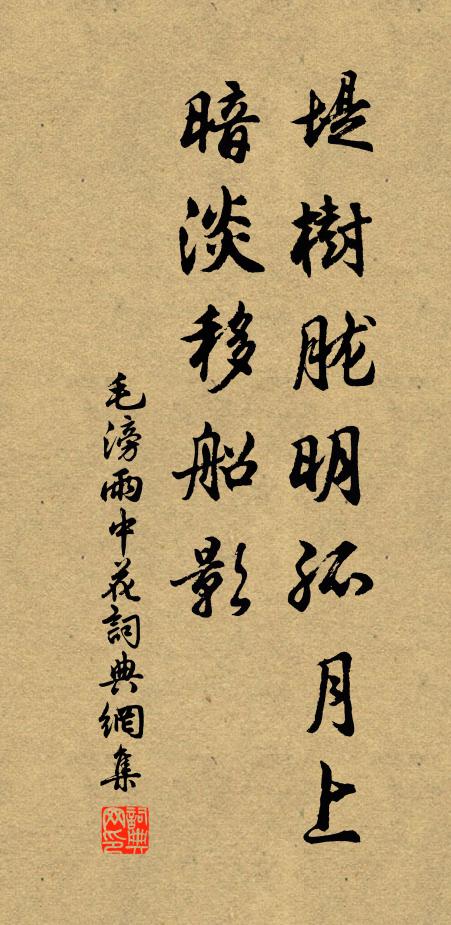毛滂堤树胧明孤月上，暗淡移船影书法作品欣赏