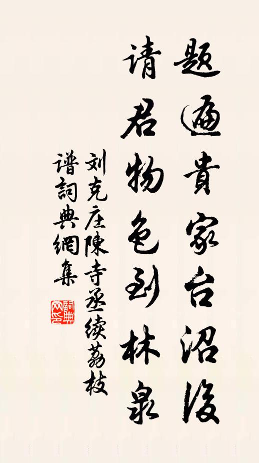 刘克庄题遍贵家台沼后，请君物色到林泉书法作品欣赏