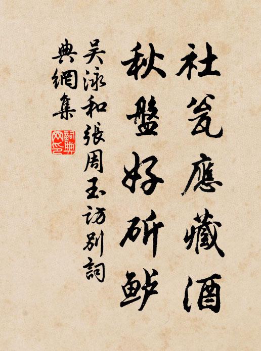 吴泳社瓮应藏酒，秋盘好斫鲈书法作品欣赏