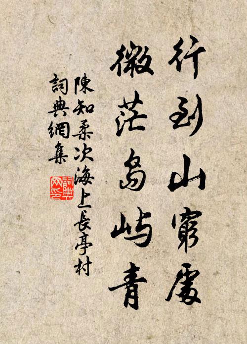 陈知柔行到山穷处，微茫岛屿青书法作品欣赏