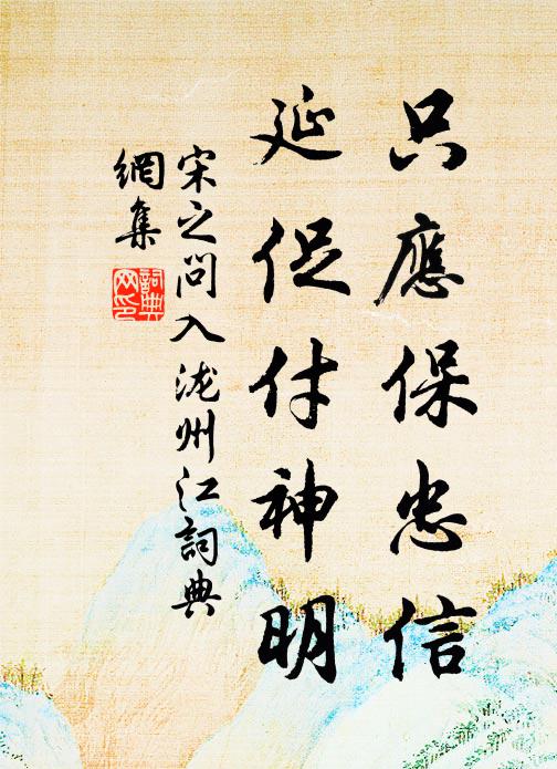 宋之问只应保忠信，延促付神明书法作品欣赏