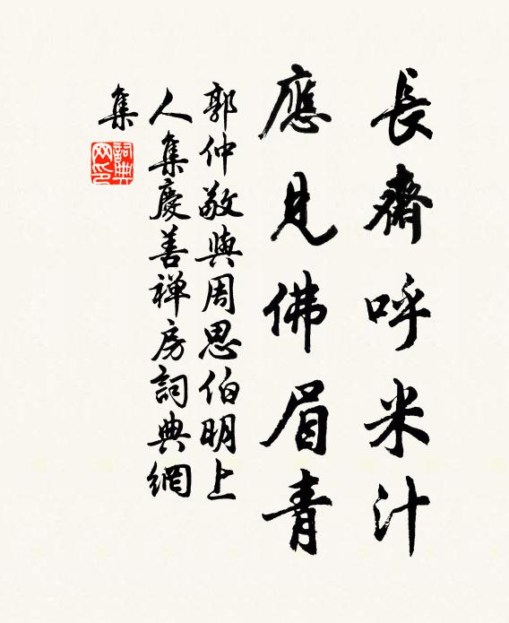 郭仲敬长斋呼米汁，应见佛眉青书法作品欣赏