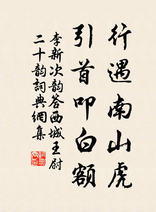 李新行遇南山虎，引首叩白额书法作品欣赏