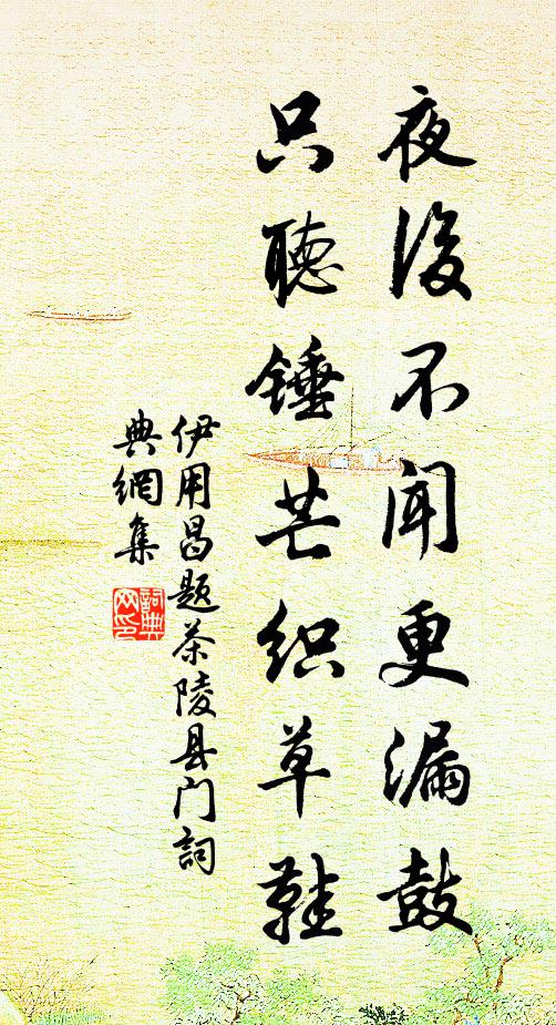 伊用昌夜后不闻更漏鼓，只听锤芒织草鞋书法作品欣赏