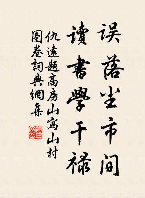 仇远误落尘市间，读书学干禄书法作品欣赏