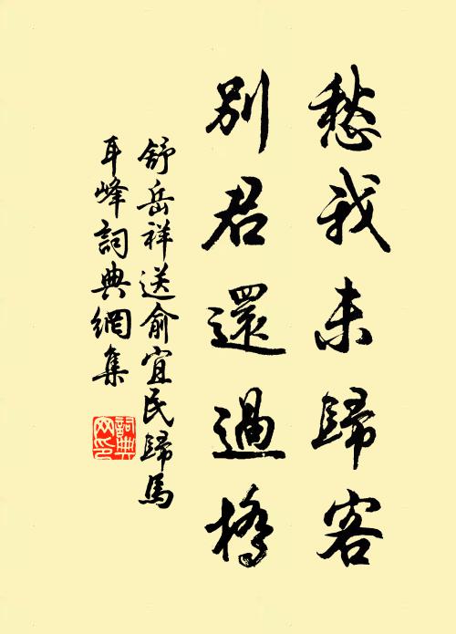 舒岳祥愁我未归客，别君还过桥书法作品欣赏