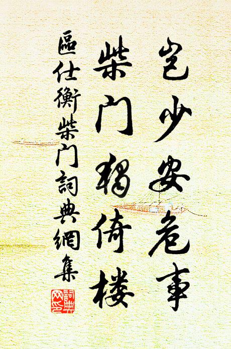 区仕衡岂少安危事，柴门独倚楼书法作品欣赏