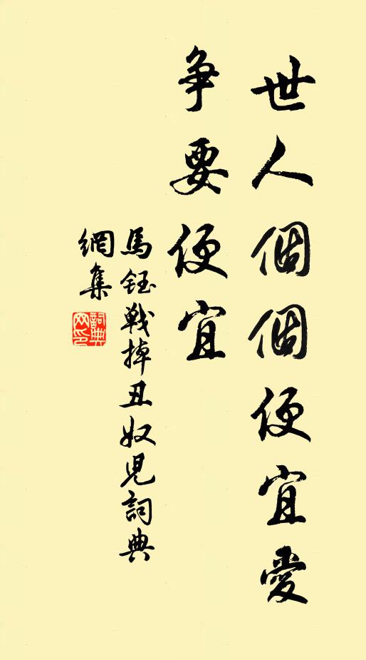 马钰世人个个便宜爱，争要便宜书法作品欣赏