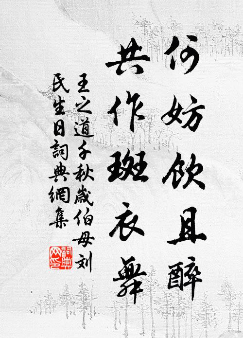 王之道何妨饮且醉，共作斑衣舞书法作品欣赏