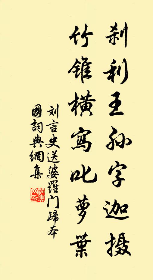 刘言史刹利王孙字迦摄，竹锥横写叱萝叶书法作品欣赏