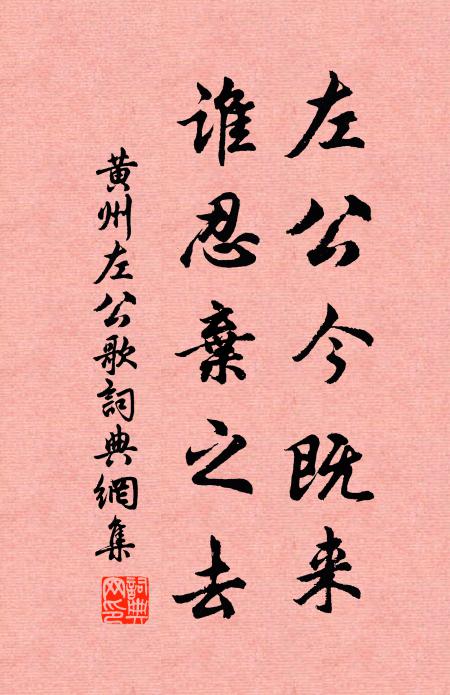 佚名左公今既来，谁忍弃之去书法作品欣赏