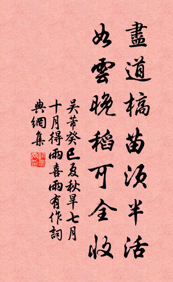 吴芾尽道槁苗须半活，如云晚稻可全收书法作品欣赏