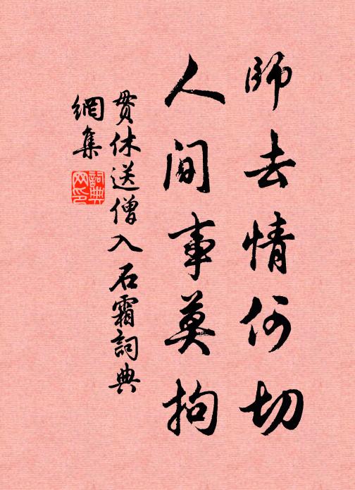 贯休师去情何切，人间事莫拘书法作品欣赏
