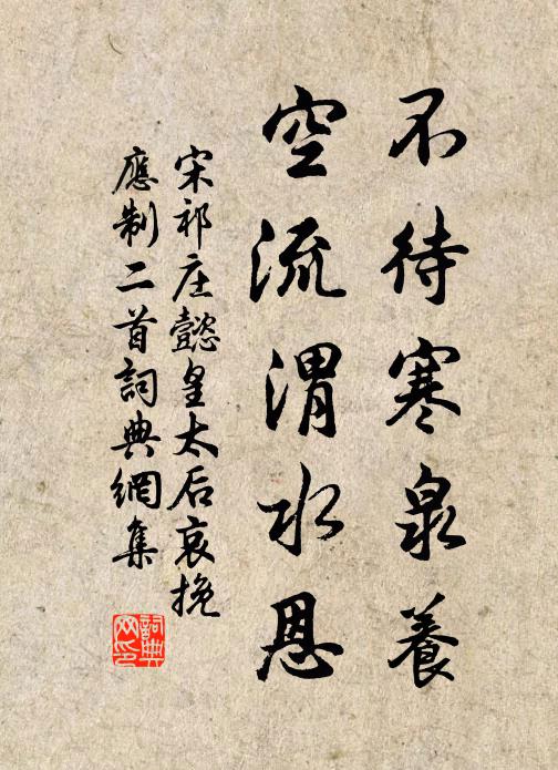 宋祁不待寒泉养，空流渭水恩书法作品欣赏