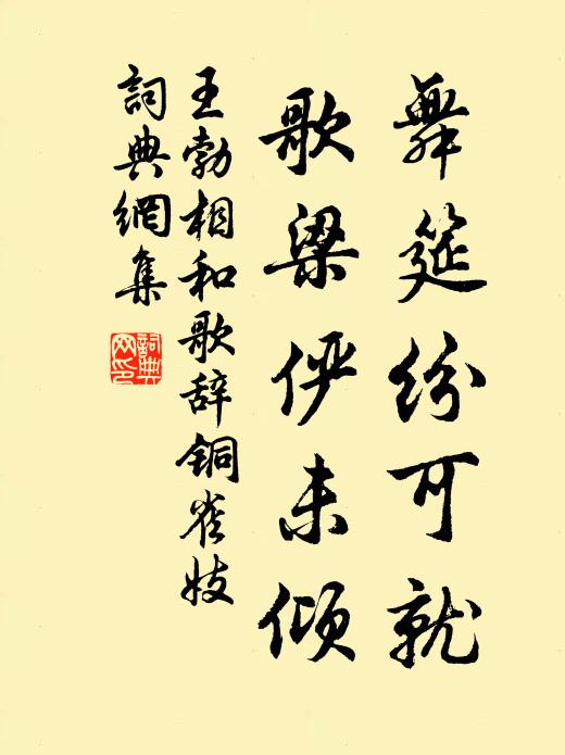 王勃舞筵纷可就，歌梁俨未倾书法作品欣赏