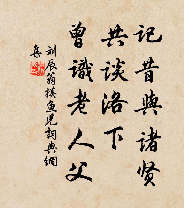刘辰翁记昔与诸贤，共谈洛下，曾识老人父书法作品欣赏