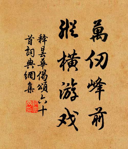 释昙华万仞峰前，纵横游戏书法作品欣赏