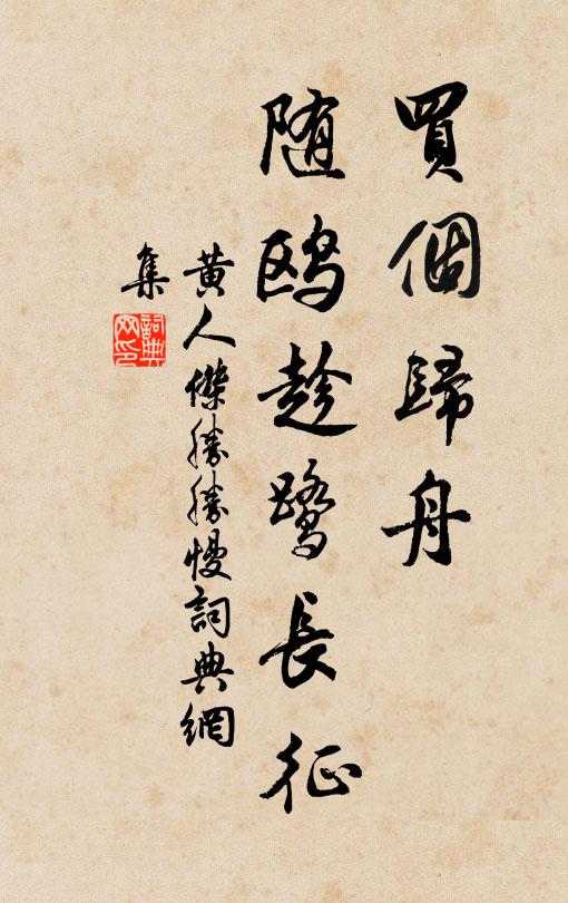 黄人杰买个归舟，随鸥趁鹭长征书法作品欣赏