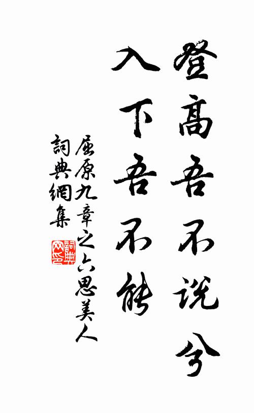 屈原登高吾不说兮,入下吾不能书法作品欣赏