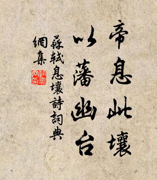 苏轼帝息此壤，以藩幽台书法作品欣赏