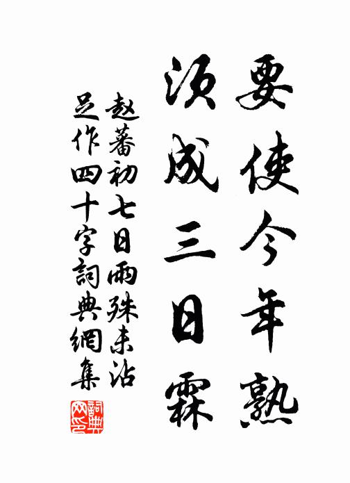 赵蕃要使今年熟，须成三日霖书法作品欣赏