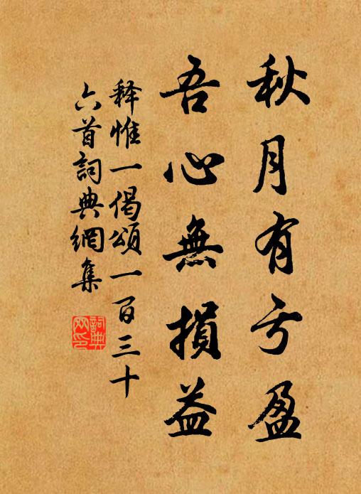 释惟一秋月有亏盈，吾心无损益书法作品欣赏