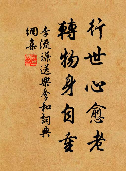 李流谦行世心愈老，转物身自重书法作品欣赏