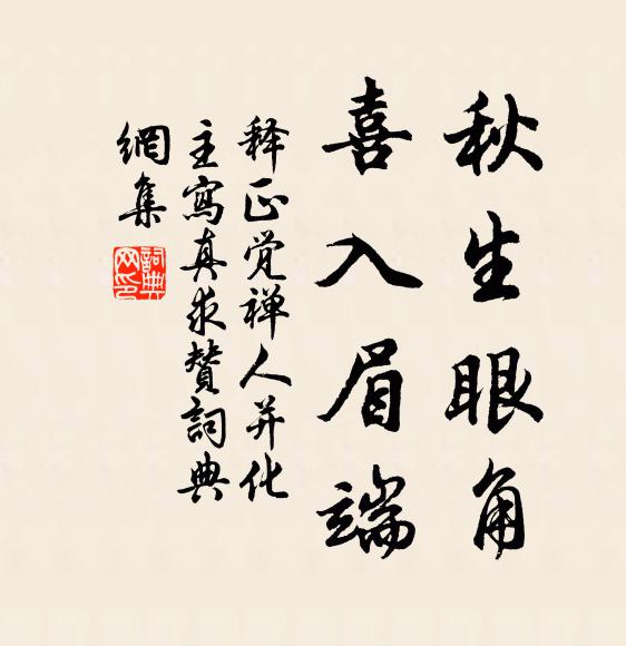 释正觉秋生眼角，喜入眉端书法作品欣赏