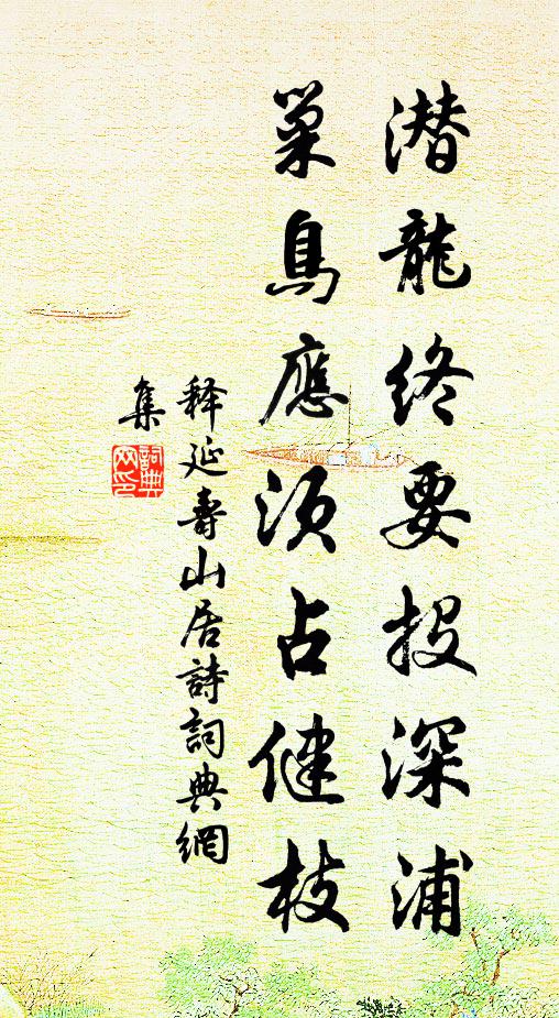释延寿潜龙终要投深浦，巢鸟应须占健枝书法作品欣赏