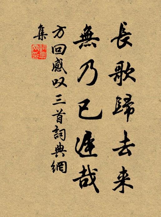 方回长歌归去来，无乃已迟哉书法作品欣赏