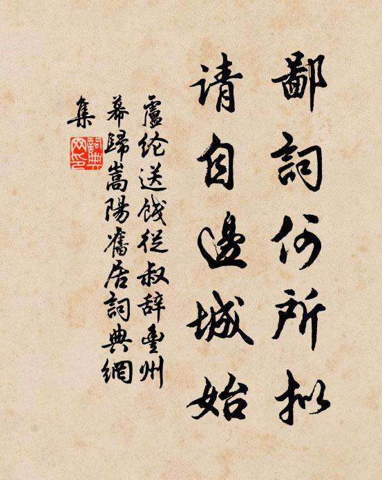 卢纶鄙词何所拟，请自边城始书法作品欣赏