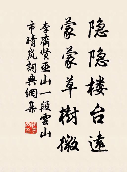 李齐贤隐隐楼台远，蒙蒙草树微书法作品欣赏