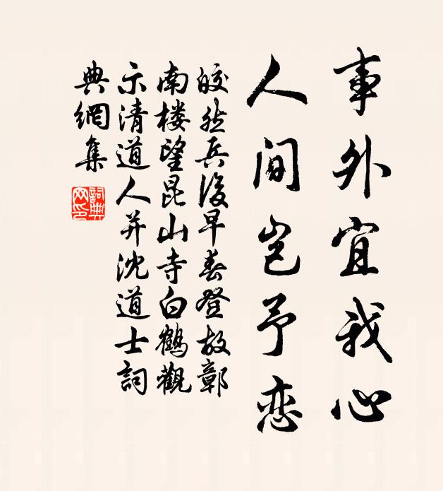 皎然事外宜我心，人间岂予恋书法作品欣赏