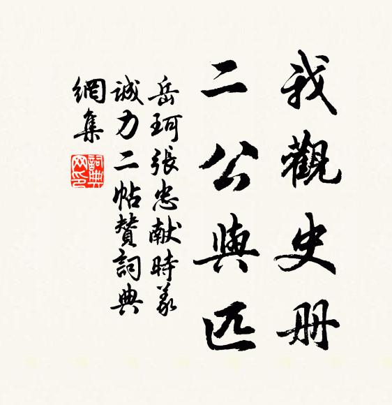 岳珂我观史册，二公与匹书法作品欣赏