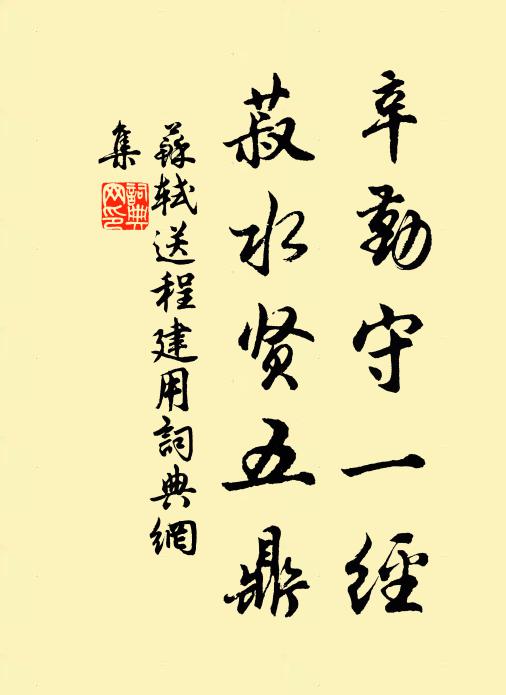 苏轼辛勤守一经，菽水贤五鼎书法作品欣赏