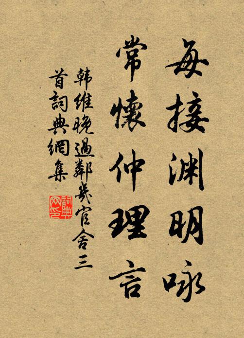 韩维每接渊明咏，常怀仲理言书法作品欣赏